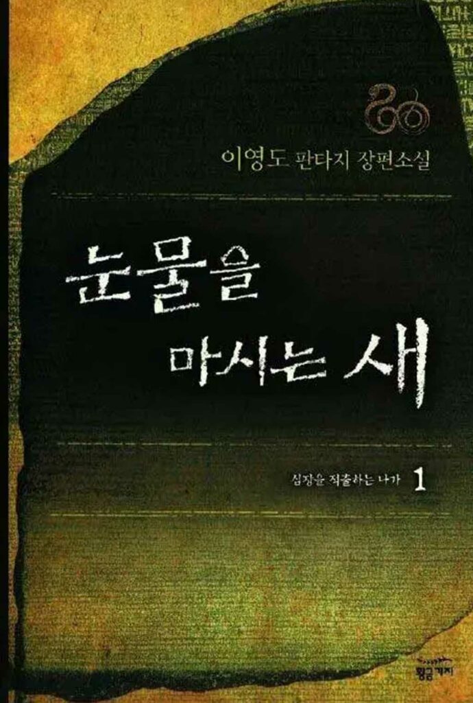 korean fantasy novel